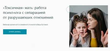 Скачать курс ««Токсичная» мать - работа психолога с сепарацией от разрушающих отношений» [Вера Бутова]