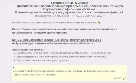 Скачать курс «Профилактика и восстановление при деменции, болезни Альцгеймера, Паркинсона с эфирными маслами. День 1» [Илья Чумаков] бесплатно