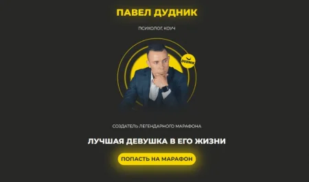 Скачать курс «Лучшая девушка в его жизни» [Павел Дудник]