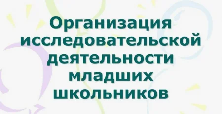 Скачать курс «Организация исследовательской деятельности младших школьников» [НИИДПО]