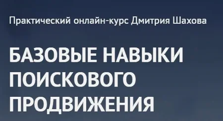 Скачать курс «Базовые навыки поискового продвижения» [Дмитрий Шахов]