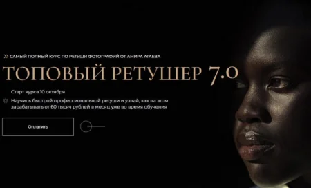 Скачать курс «Топовый ретушер 7.0 Тариф Знания» [Амир Агаев]