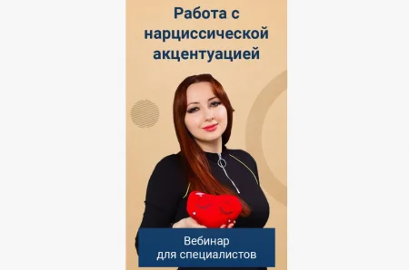 Скачать курс «Работа с нарциссической акцентуацией» [Мария Минакова]