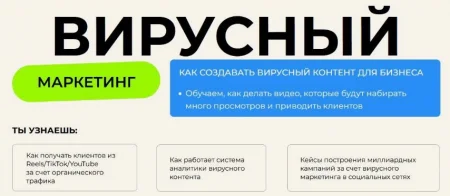 Скачать курс «Вирусный маркетинг» [Артем Кей]