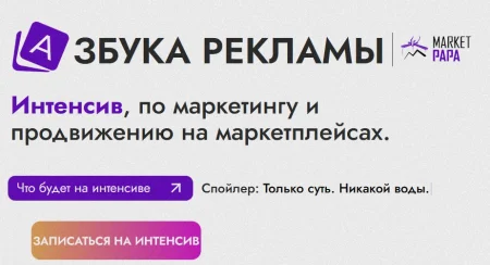 Скачать «Интенсив азбука рекламы на маркетплейсах» [marketpapa]