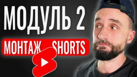 Скачать курс «Монтаж YouTube Shorts в CapCut. Модуль 2» [Юрий Волгин]