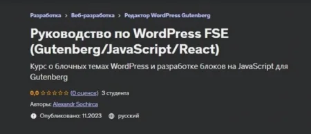Скачать курс «Руководство по WordPress FSE (Gutenberg - JavaScript - React)» [Udemy] бесплатно