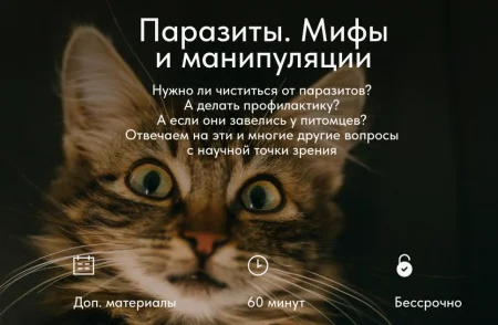 Скачать курс «Паразиты. Мифы и манипуляции» [Матвей Смирнов]